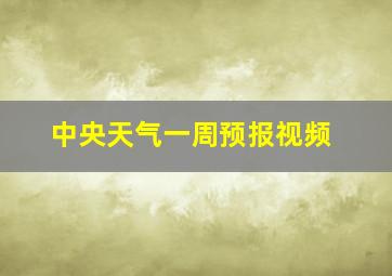 中央天气一周预报视频