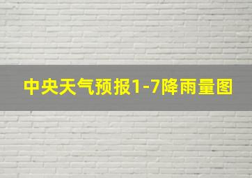 中央天气预报1-7降雨量图