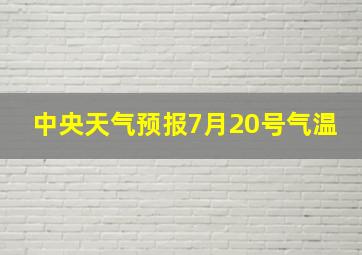 中央天气预报7月20号气温