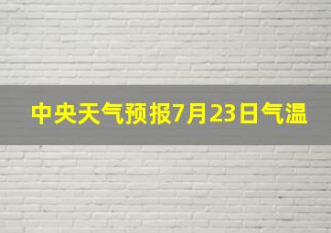 中央天气预报7月23日气温