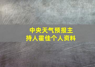 中央天气预报主持人霍佳个人资料