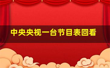 中央央视一台节目表回看