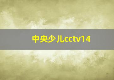 中央少儿cctv14