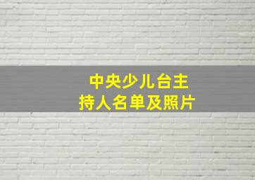 中央少儿台主持人名单及照片