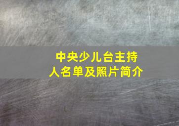 中央少儿台主持人名单及照片简介