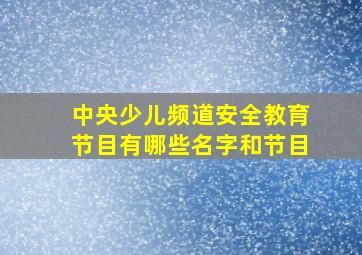 中央少儿频道安全教育节目有哪些名字和节目