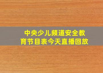 中央少儿频道安全教育节目表今天直播回放