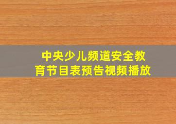 中央少儿频道安全教育节目表预告视频播放