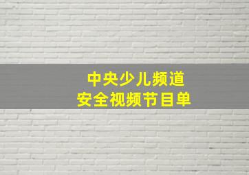 中央少儿频道安全视频节目单