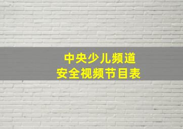 中央少儿频道安全视频节目表