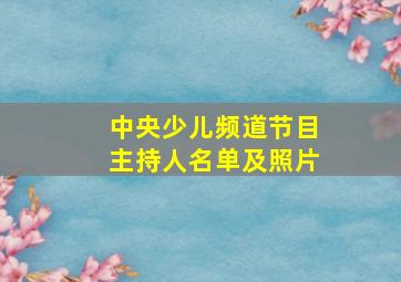 中央少儿频道节目主持人名单及照片