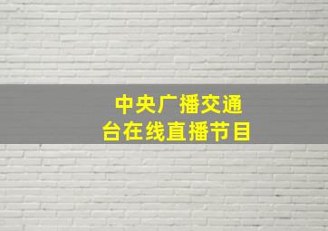 中央广播交通台在线直播节目