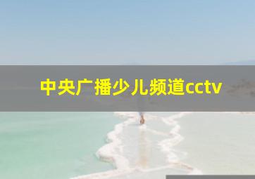 中央广播少儿频道cctv