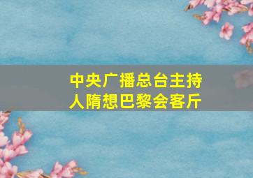 中央广播总台主持人隋想巴黎会客斤