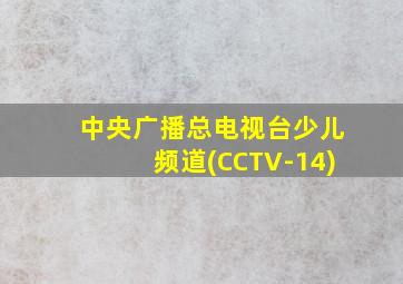 中央广播总电视台少儿频道(CCTV-14)