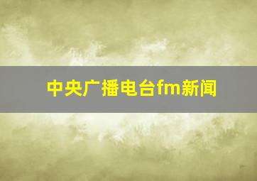 中央广播电台fm新闻