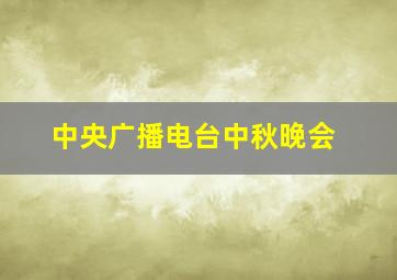 中央广播电台中秋晚会