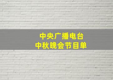 中央广播电台中秋晚会节目单