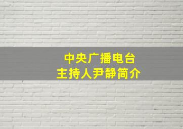 中央广播电台主持人尹静简介