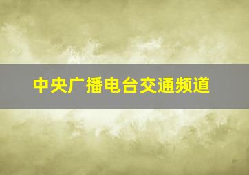 中央广播电台交通频道