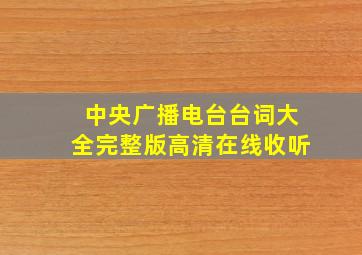 中央广播电台台词大全完整版高清在线收听