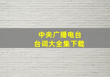 中央广播电台台词大全集下载