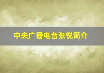 中央广播电台张悦简介