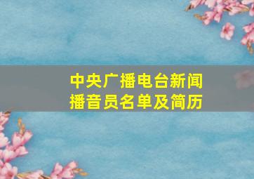 中央广播电台新闻播音员名单及简历