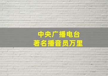 中央广播电台著名播音员万里