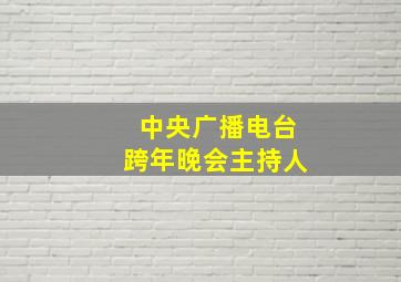 中央广播电台跨年晚会主持人