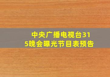 中央广播电视台315晚会曝光节目表预告