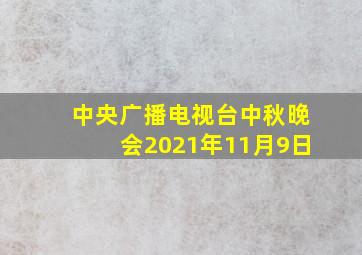 中央广播电视台中秋晚会2021年11月9日