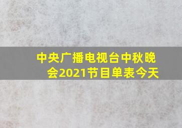 中央广播电视台中秋晚会2021节目单表今天