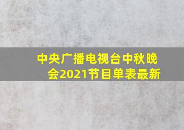 中央广播电视台中秋晚会2021节目单表最新