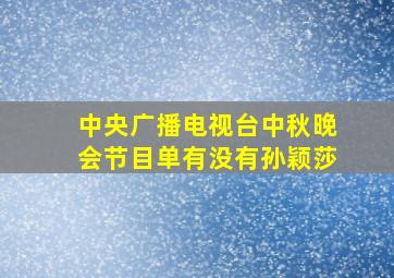 中央广播电视台中秋晚会节目单有没有孙颖莎