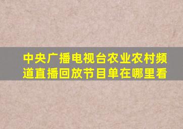 中央广播电视台农业农村频道直播回放节目单在哪里看