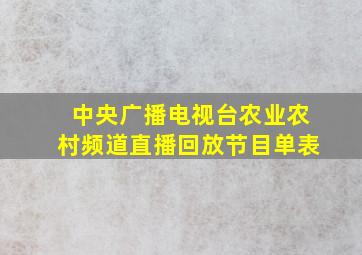 中央广播电视台农业农村频道直播回放节目单表