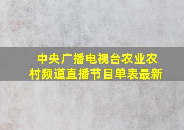 中央广播电视台农业农村频道直播节目单表最新