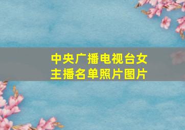 中央广播电视台女主播名单照片图片