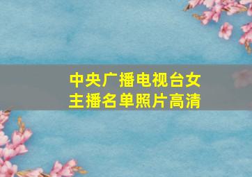 中央广播电视台女主播名单照片高清