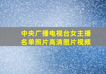 中央广播电视台女主播名单照片高清图片视频