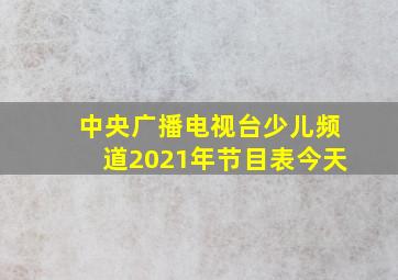 中央广播电视台少儿频道2021年节目表今天