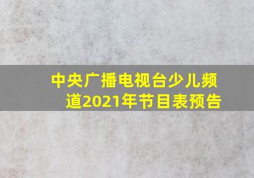 中央广播电视台少儿频道2021年节目表预告