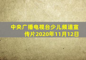 中央广播电视台少儿频道宣传片2020年11月12日