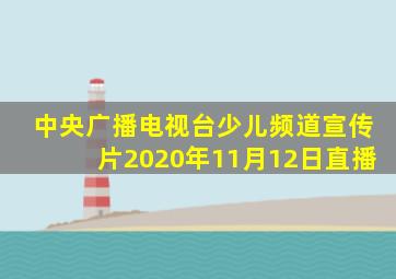 中央广播电视台少儿频道宣传片2020年11月12日直播