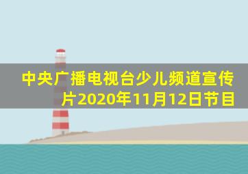 中央广播电视台少儿频道宣传片2020年11月12日节目