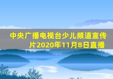 中央广播电视台少儿频道宣传片2020年11月8日直播