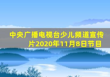 中央广播电视台少儿频道宣传片2020年11月8日节目