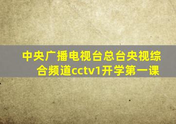 中央广播电视台总台央视综合频道cctv1开学第一课