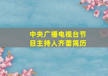 中央广播电视台节目主持人齐蕾简历